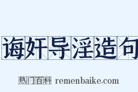 诲奸导淫造句是什么意思的图片
